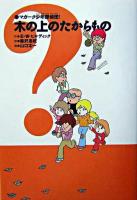木の上のたからもの ＜マガーク少年探偵団! 7＞ 新装版.