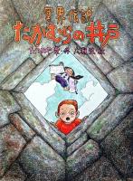 冥界伝説・たかむらの井戸 ＜あかね・新読み物シリーズ 15＞