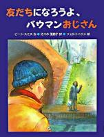 友だちになろうよ、バウマンおじさん ＜あかね・新読み物シリーズ 22＞