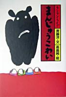 まんじゅうこわい ＜ランランらくご 1＞