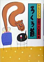 ろくろ首 ＜ランランらくご 2＞