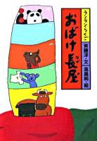 おばけ長屋 ＜ランランらくご 3＞