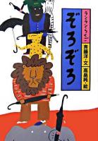 ぞろぞろ ＜ランランらくご 4＞