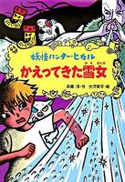 かえってきた雪女 ＜妖怪ハンター・ヒカル 3＞