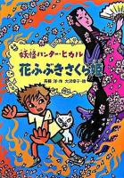花ふぶきさくら姫 ＜妖怪ハンター・ヒカル 4＞