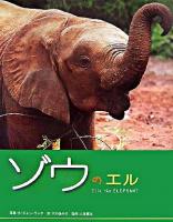 ゾウのエル ＜まもろうせかいの動物たち 1＞