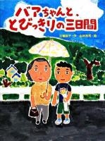 バアちゃんと、とびっきりの三日間 ＜スプラッシュ・ストーリーズ 5＞
