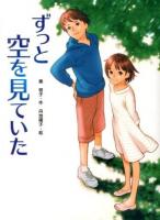 ずっと空を見ていた ＜スプラッシュ・ストーリーズ 15＞