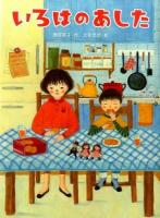 いろはのあした ＜スプラッシュ・ストーリーズ 18＞