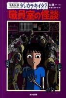 職員室の怪談 ＜怪異伝説ダレカラキイタ? 6＞
