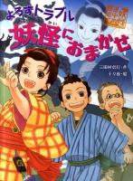よろずトラブル妖怪におまかせ ＜妖怪道中膝栗毛 2＞