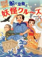 船で空飛ぶ妖怪クル～ズ ＜妖怪道中膝栗毛 4＞