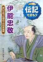 伊能忠敬 ＜伝記を読もう 4＞