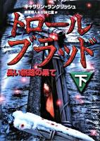 トロール・ブラッド 下 (長い旅路の果て)