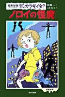 ノロイの怪魔 : 怪異伝説ダレカラキイタ? 2 図書館版