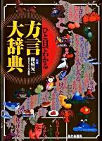 ひと目でわかる方言大辞典 : 方言で感じる地方の個性