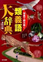 写真で読み解く類義語大辞典