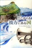 どこからも彼方にある国 ＜YA Step!＞