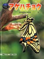 アゲハチョウ : 完全変態する昆虫 ＜科学のアルバムかがやくいのち / 岡島秀治 監修 11＞