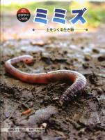 ミミズ : 土をつくる生き物 ＜科学のアルバム・かがやくいのち 13＞