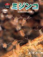 ミジンコ ＜科学のアルバムかがやくいのち 17＞