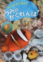みつけてごらん!うみのかくれんぼ