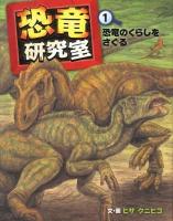 恐竜研究室 1 (恐竜のくらしをさぐる)