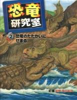 恐竜研究室 2 (恐竜のたたかいにせまる)