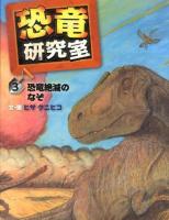 恐竜研究室 3 (恐竜絶滅のなぞ)