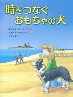 時をつなぐおもちゃの犬