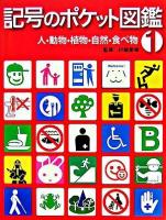 記号のポケット図鑑 1(人・動物・植物・自然・食べ物)