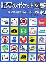 記号のポケット図鑑 2(乗り物・施設・用品・しるし・文字)