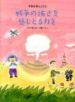 平和を考えよう 1 (戦争の怖さを感じとる力を)