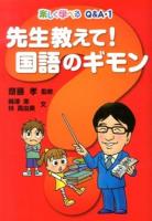先生教えて!国語のギモン ＜楽しく学べるQ&A 1＞