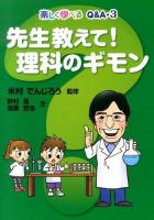 先生教えて!理科のギモン ＜楽しく学べるQ&A 3＞