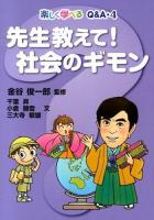 先生教えて!社会のギモン ＜楽しく学べるQ&A 4＞