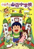 山田県立山田小学校 1 (ポンチでピンチ!?山田島)