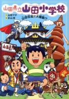 山田県立山田小学校 2 (山田伝記で大騒動!?)