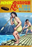 巨大噴火に消えた黒潮の民 : 南からきた日本人の祖先 ＜NHK日本人はるかな旅 2＞