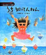 うち知ってんねん : みんなのことば ＜絵本かがやけ・詩＞