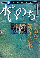 水といのち : 生命をはぐくむ水 ＜水の総合学習 1＞