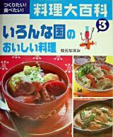 いろんな国のおいしい料理 ＜つくりたい!食べたい!料理大百科 3＞