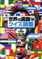 世界の国旗・クイズ図鑑
