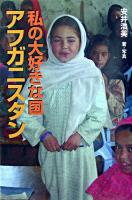 私の大好きな国アフガニスタン