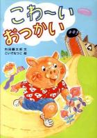 こわ～いおつかい