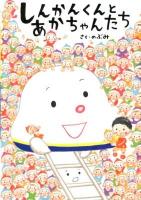 しんかんくんとあかちゃんたち