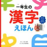 一年生の漢字えほん : まほうのシートですらすらおぼえる!