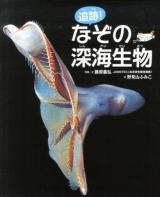 追跡!なぞの深海生物