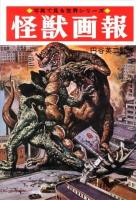 怪獣画報 ＜写真で見る世界シリーズ＞ 復刻版.
