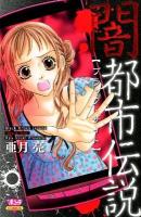 闇都市伝説 : ブラック・サイト ＜Bonita comics＞